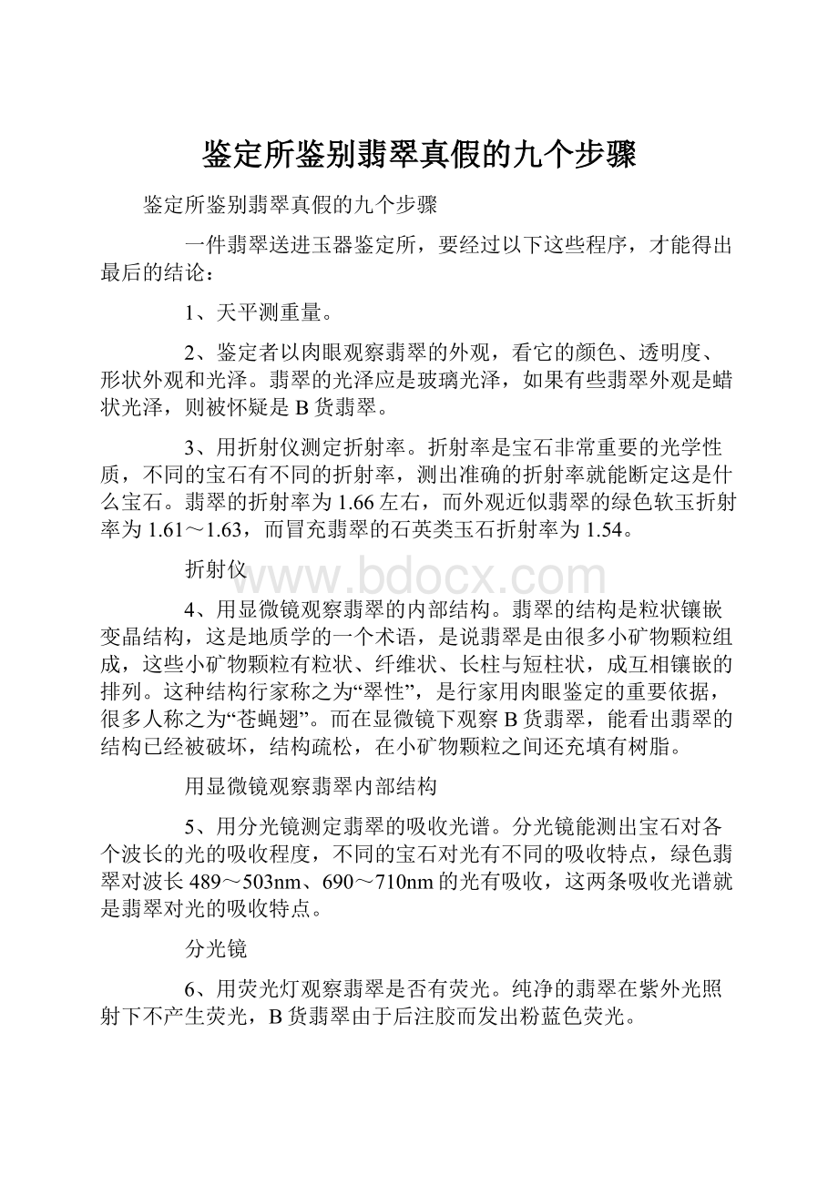 鉴定所鉴别翡翠真假的九个步骤.docx_第1页