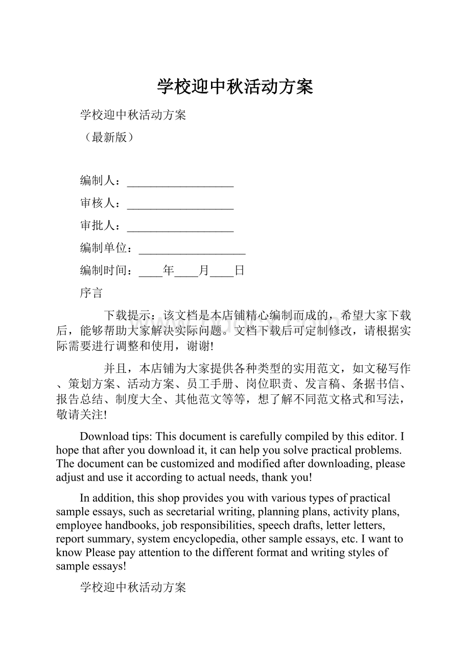 学校迎中秋活动方案.docx_第1页