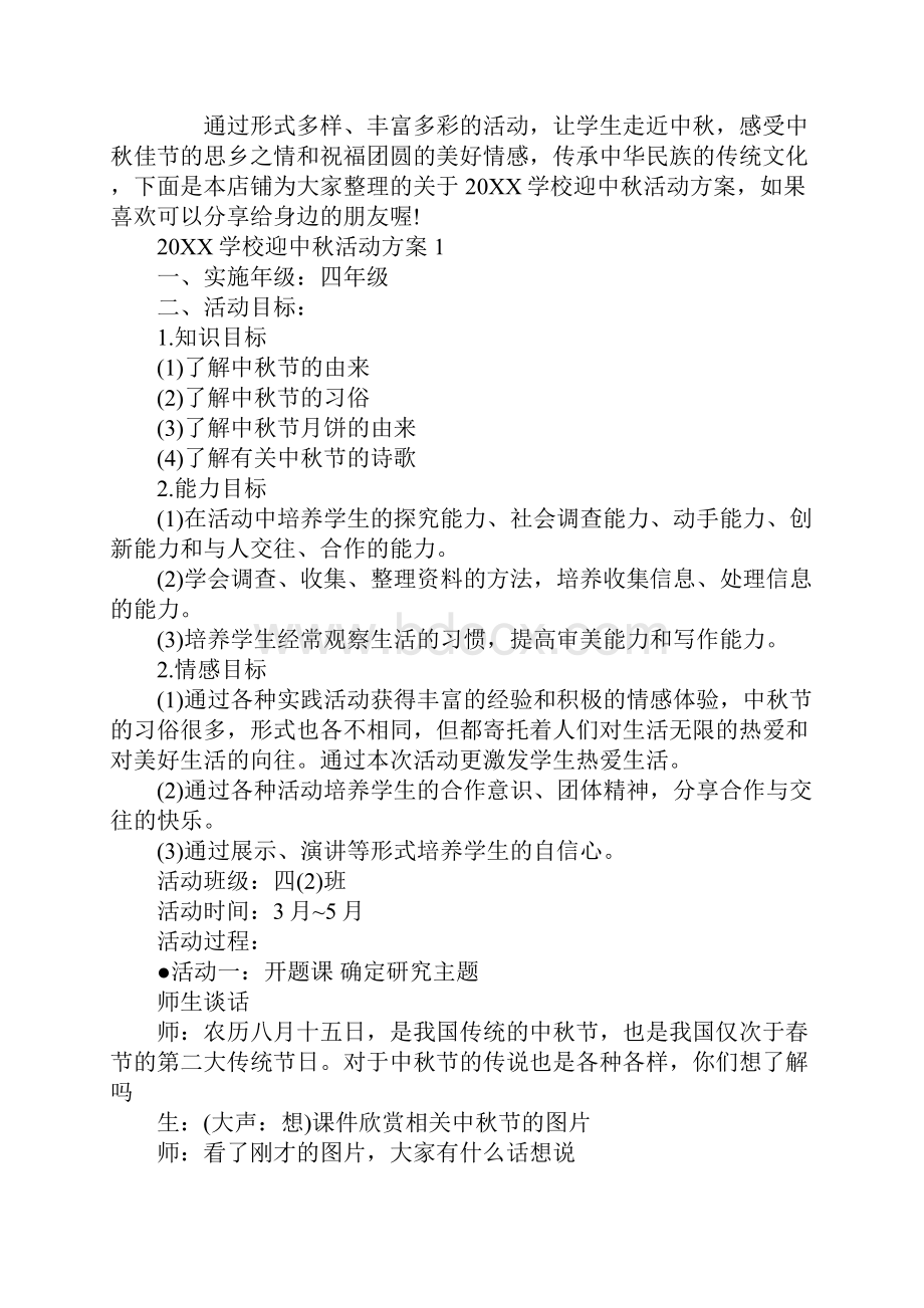 学校迎中秋活动方案.docx_第2页