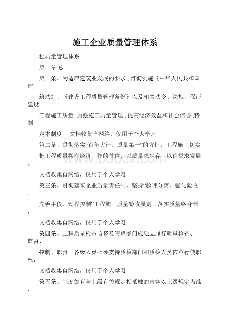 施工企业质量管理体系.docx_第1页