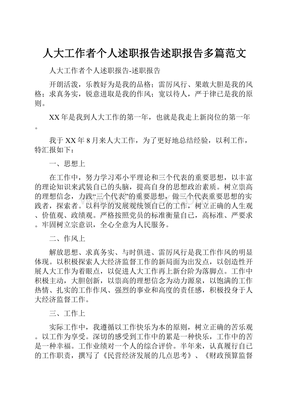 人大工作者个人述职报告述职报告多篇范文.docx_第1页