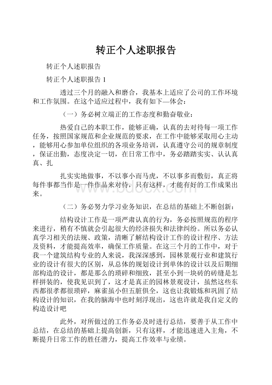 转正个人述职报告.docx_第1页