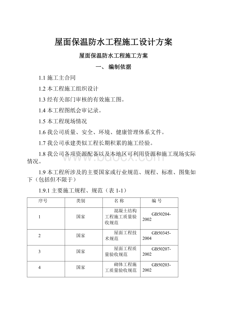 屋面保温防水工程施工设计方案.docx