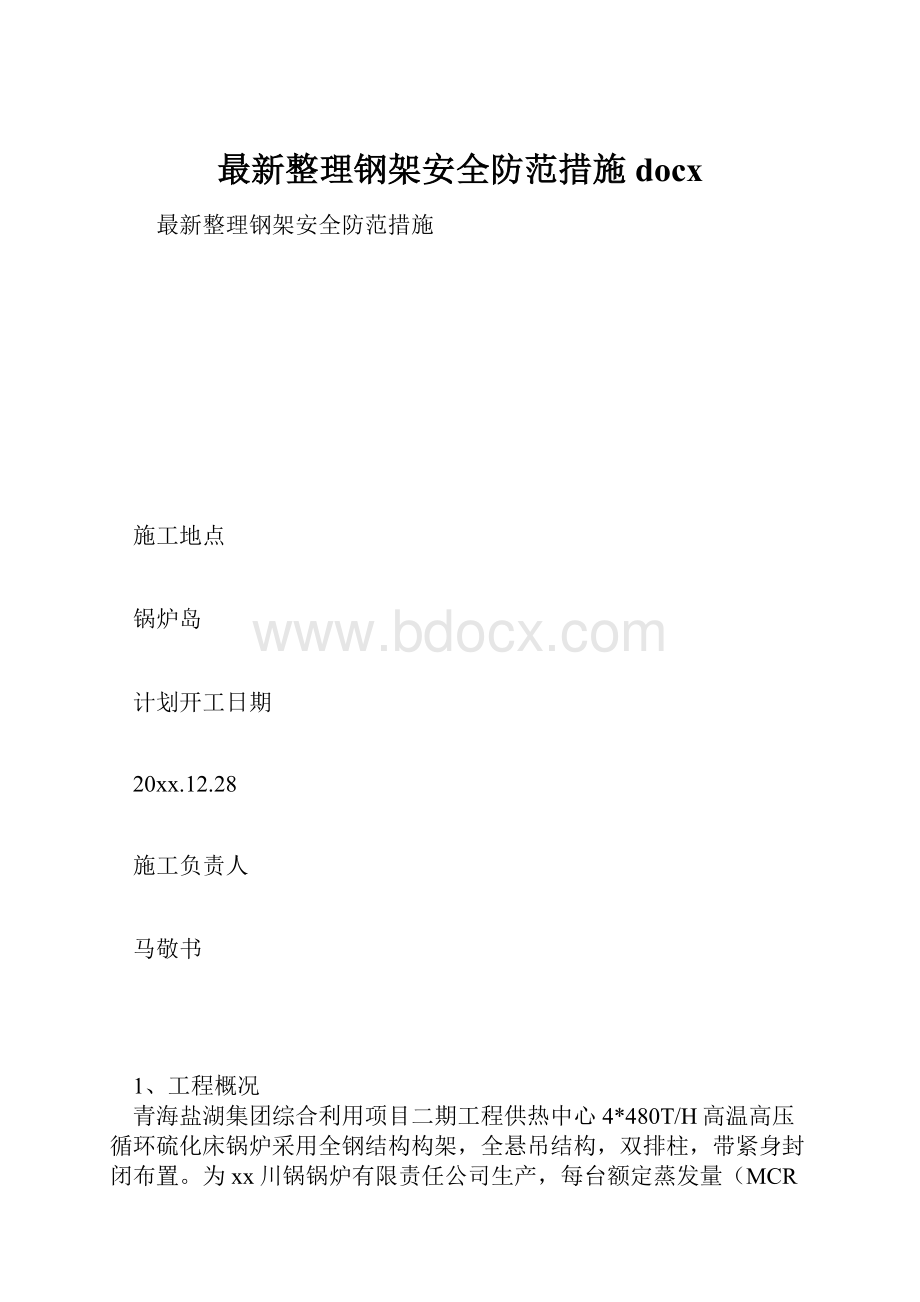 最新整理钢架安全防范措施docx.docx_第1页