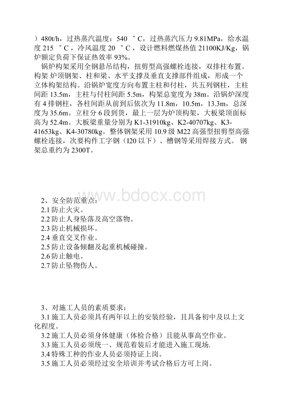 最新整理钢架安全防范措施docx.docx_第2页