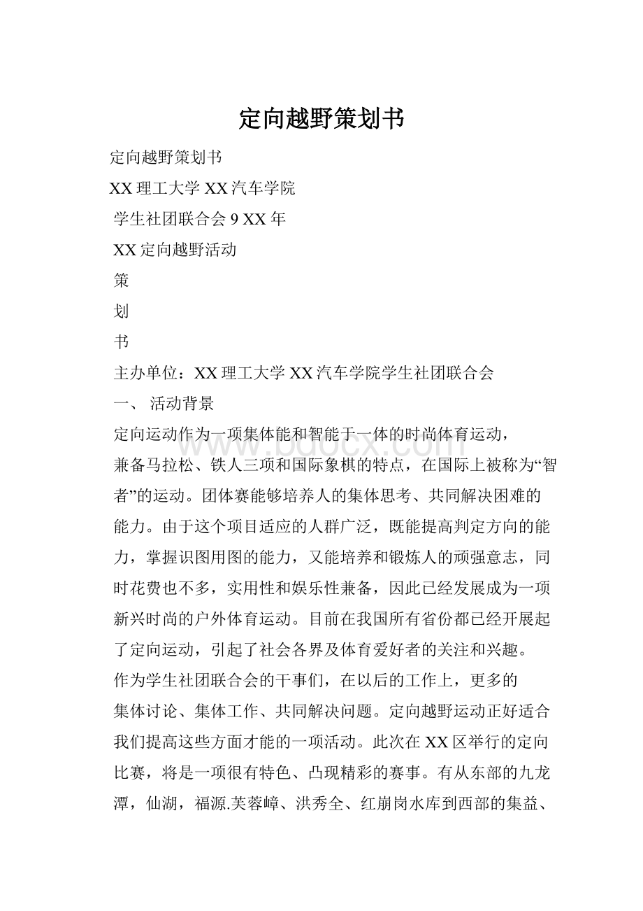 定向越野策划书.docx_第1页