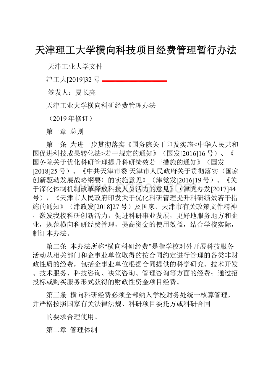 天津理工大学横向科技项目经费管理暂行办法.docx