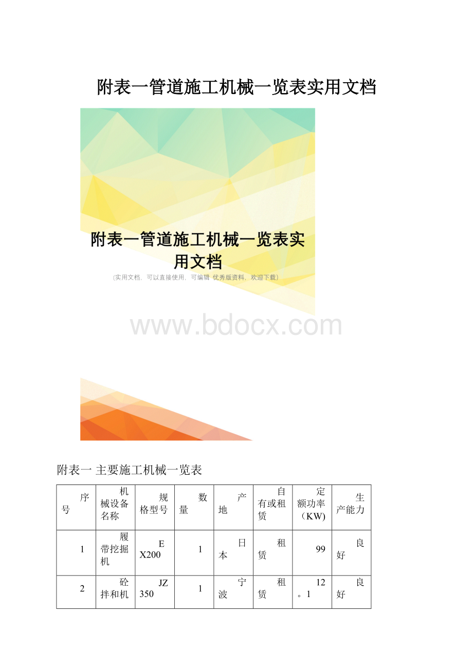 附表一管道施工机械一览表实用文档.docx