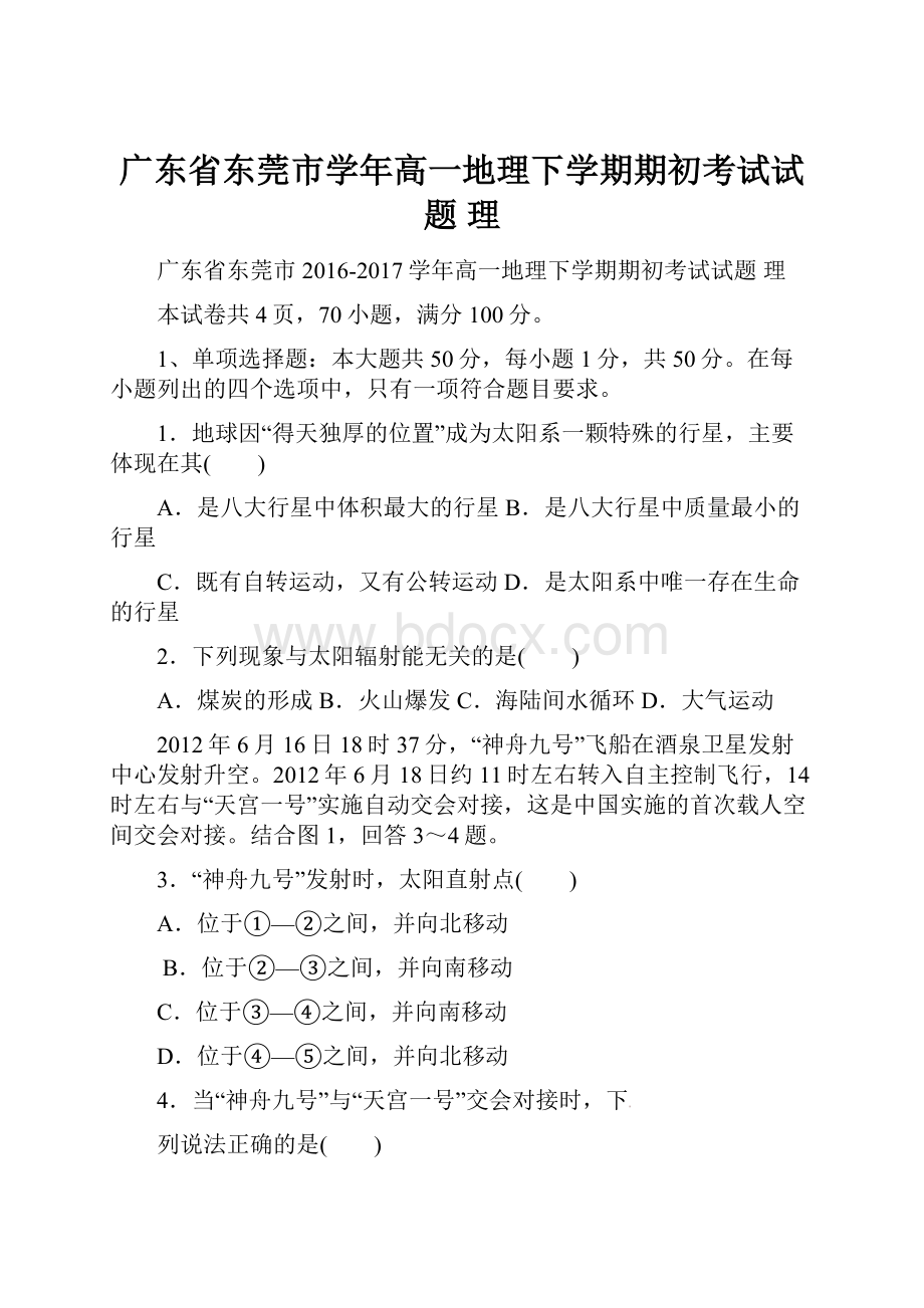 广东省东莞市学年高一地理下学期期初考试试题 理.docx