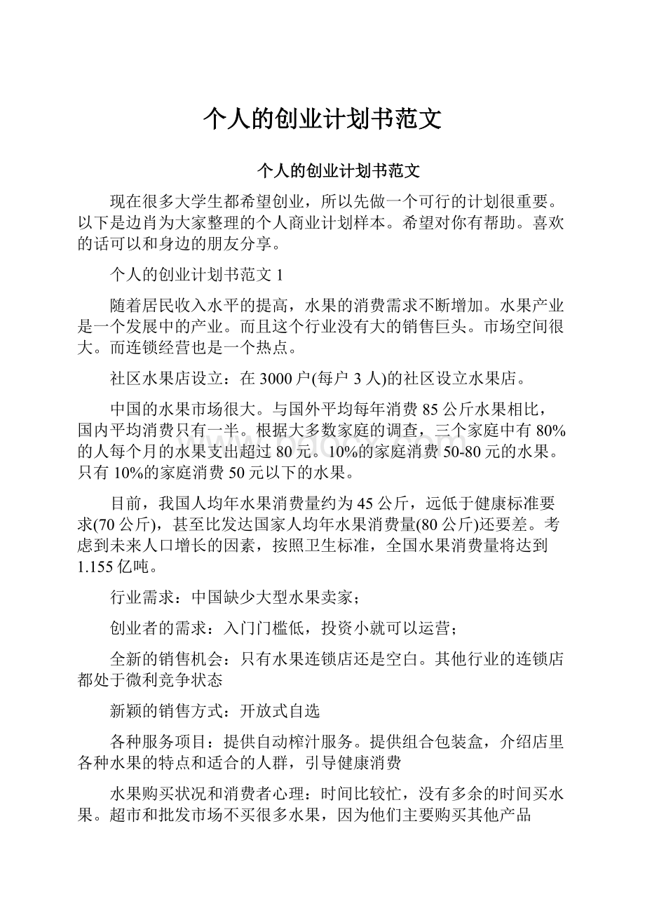 个人的创业计划书范文.docx