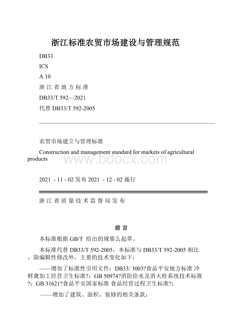 浙江标准农贸市场建设与管理规范.docx