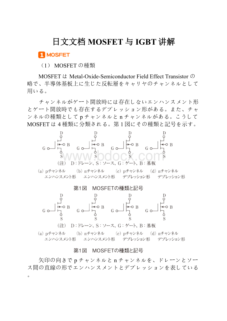 日文文档MOSFET与IGBT讲解.docx