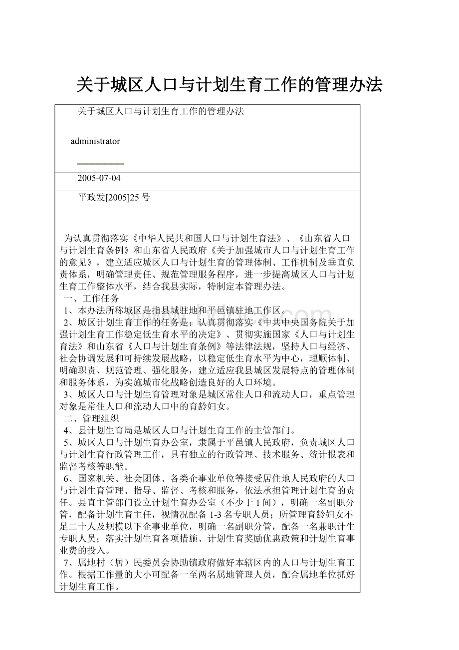 关于城区人口与计划生育工作的管理办法.docx_第1页