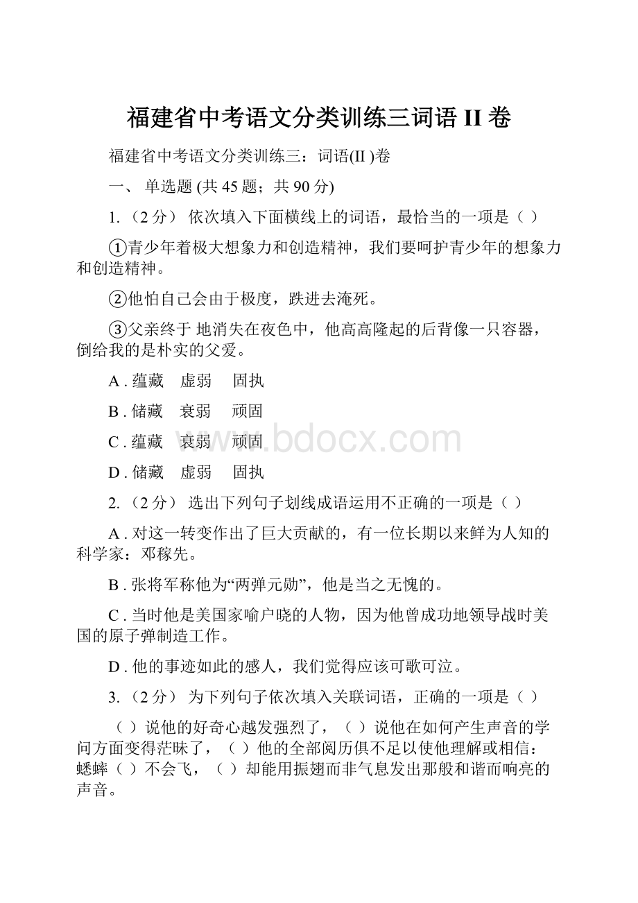 福建省中考语文分类训练三词语II 卷.docx