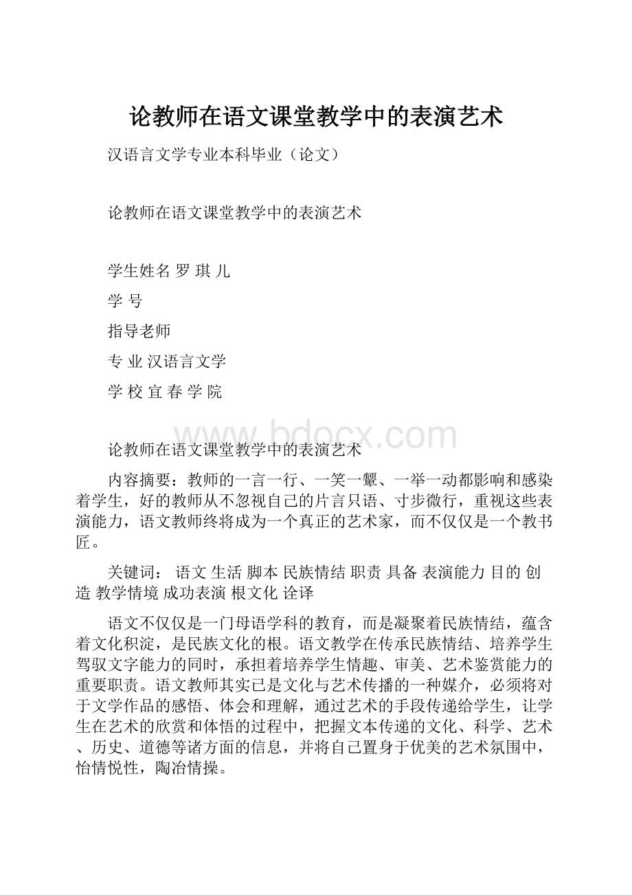 论教师在语文课堂教学中的表演艺术.docx_第1页