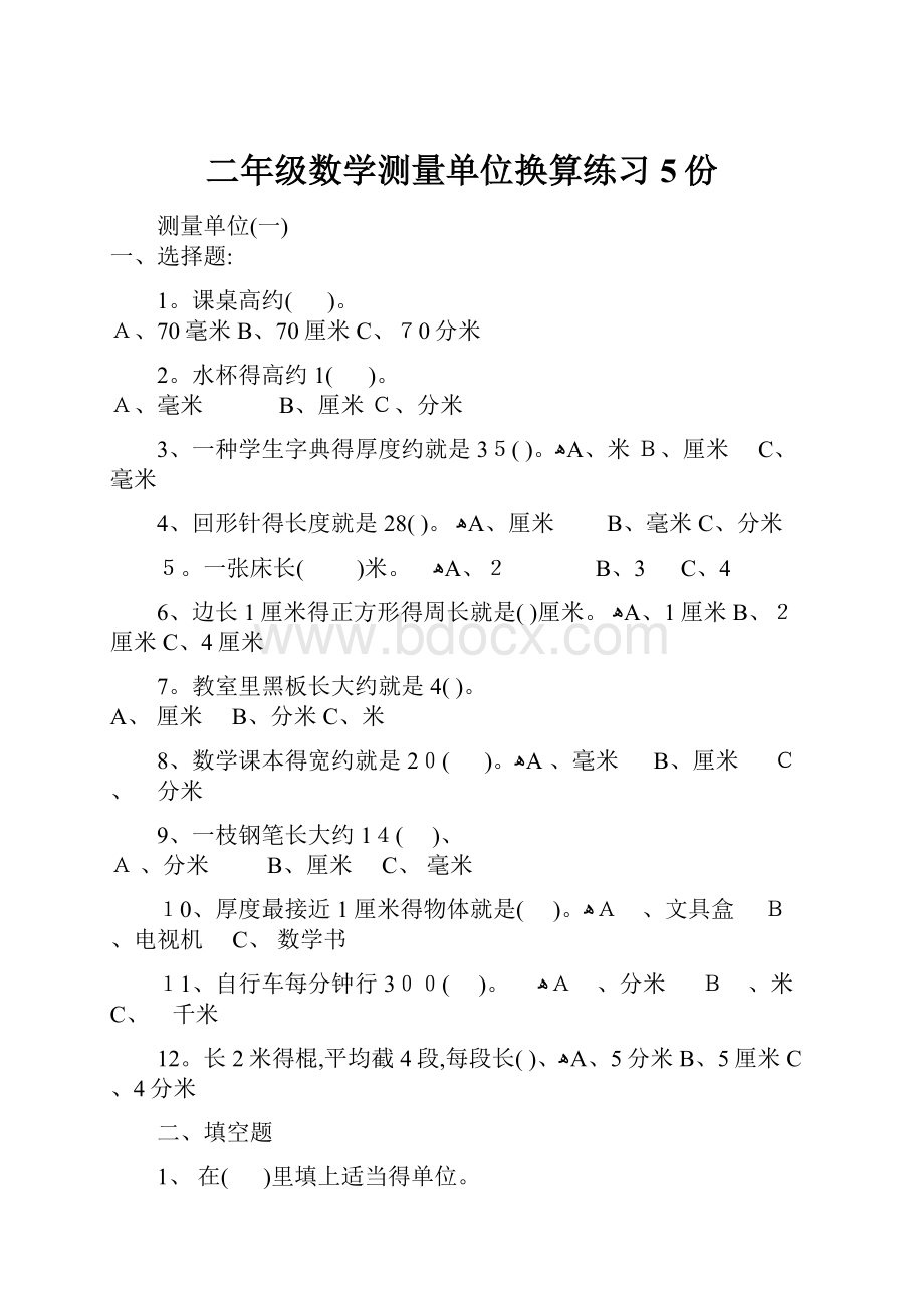 二年级数学测量单位换算练习5份.docx_第1页