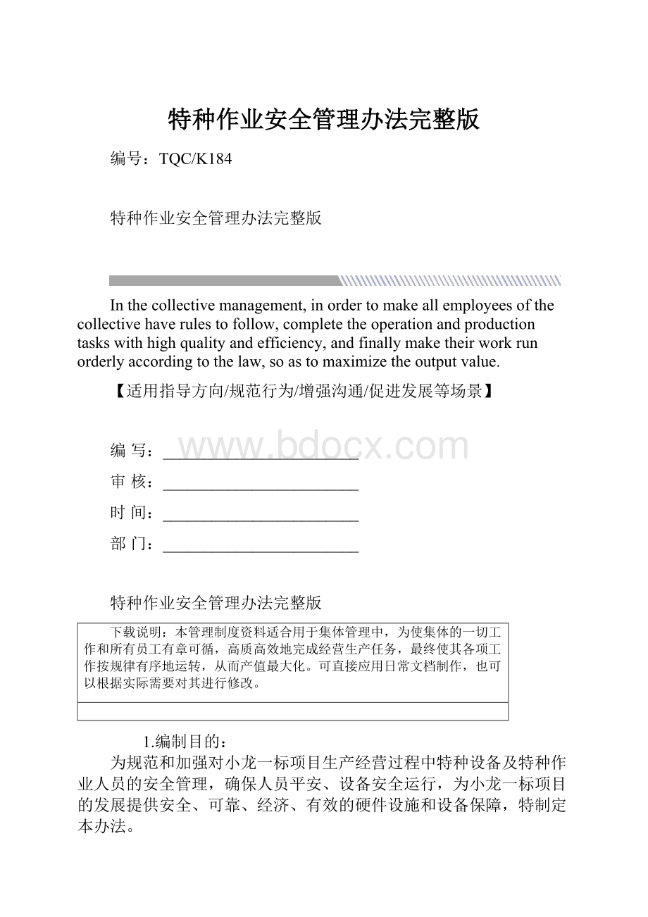 特种作业安全管理办法完整版.docx