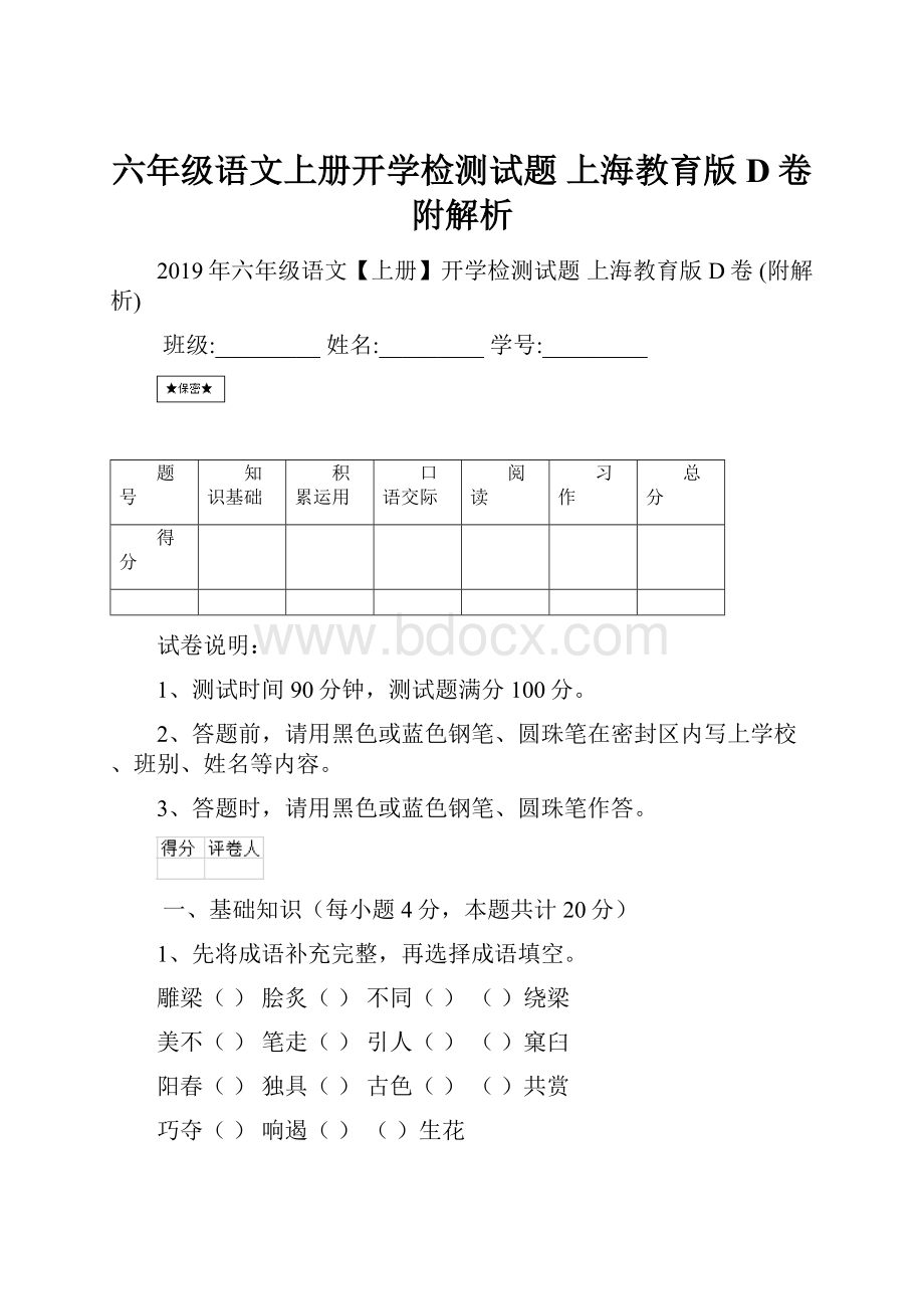 六年级语文上册开学检测试题 上海教育版D卷 附解析.docx_第1页