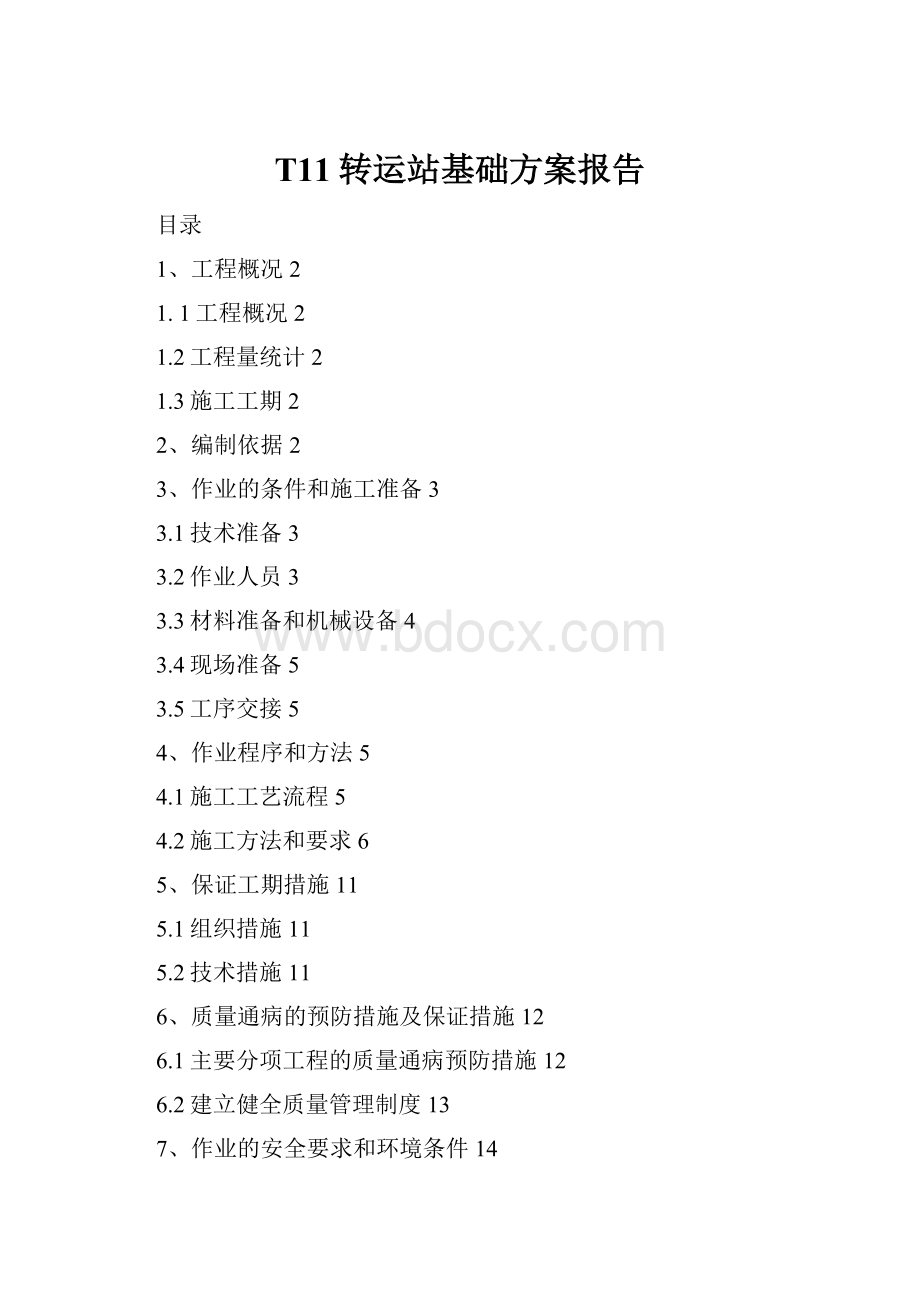 T11转运站基础方案报告.docx_第1页