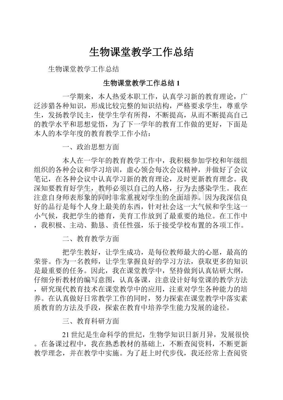 生物课堂教学工作总结.docx