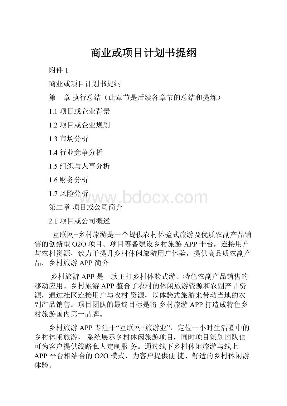 商业或项目计划书提纲.docx_第1页