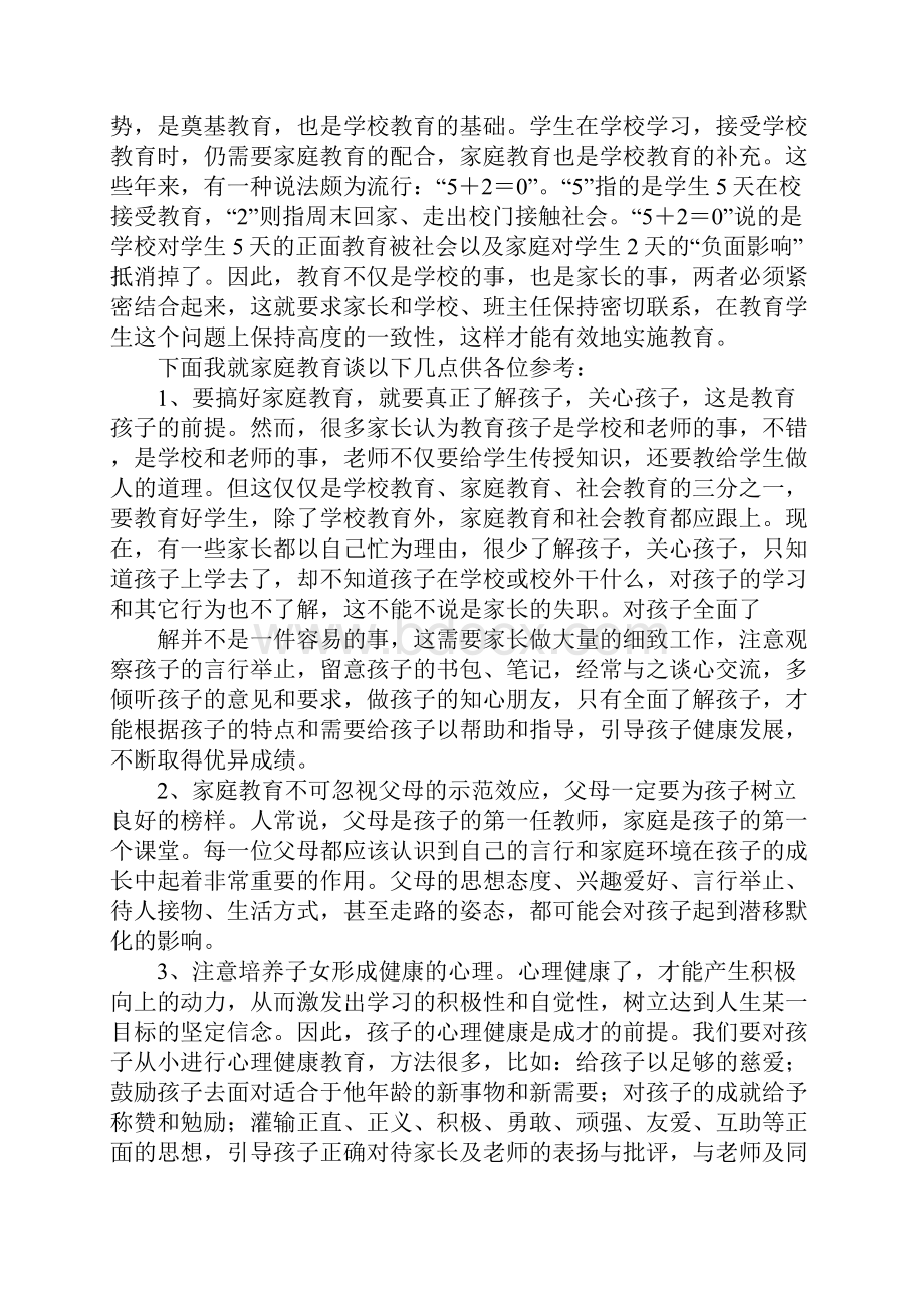 寄宿制学校家长会发言稿.docx_第2页