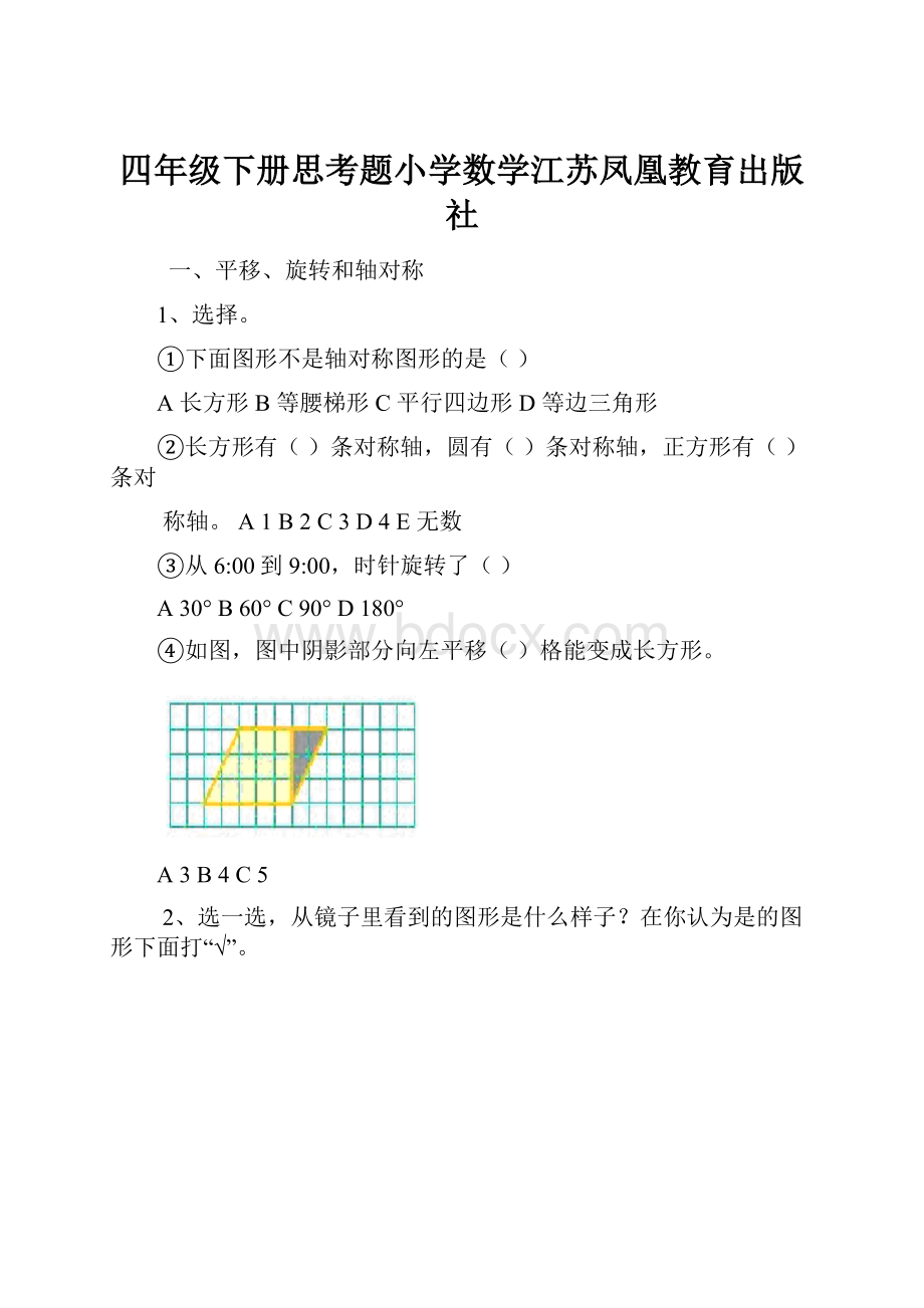 四年级下册思考题小学数学江苏凤凰教育出版社.docx_第1页