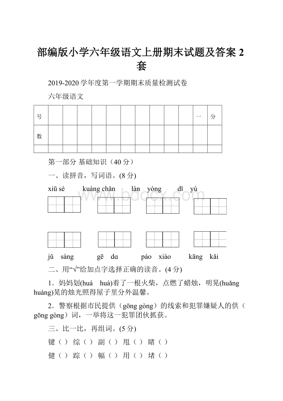 部编版小学六年级语文上册期末试题及答案2套.docx_第1页