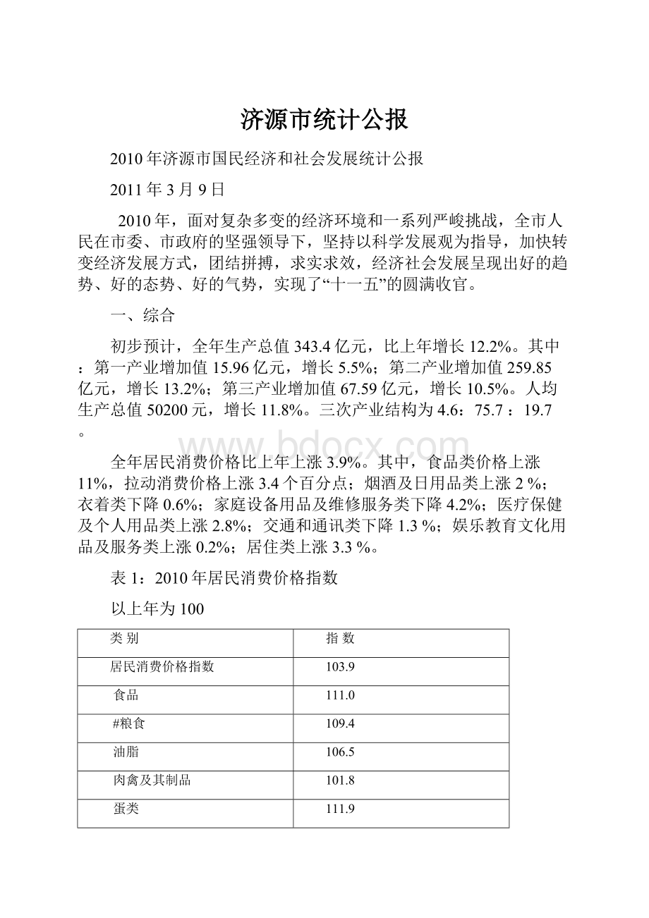 济源市统计公报.docx