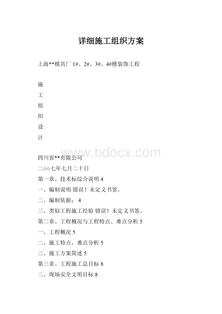 详细施工组织方案.docx