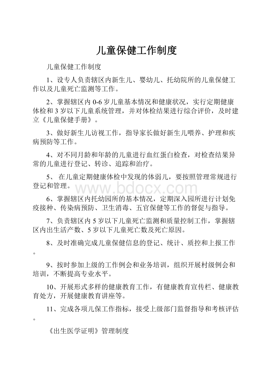 儿童保健工作制度.docx_第1页