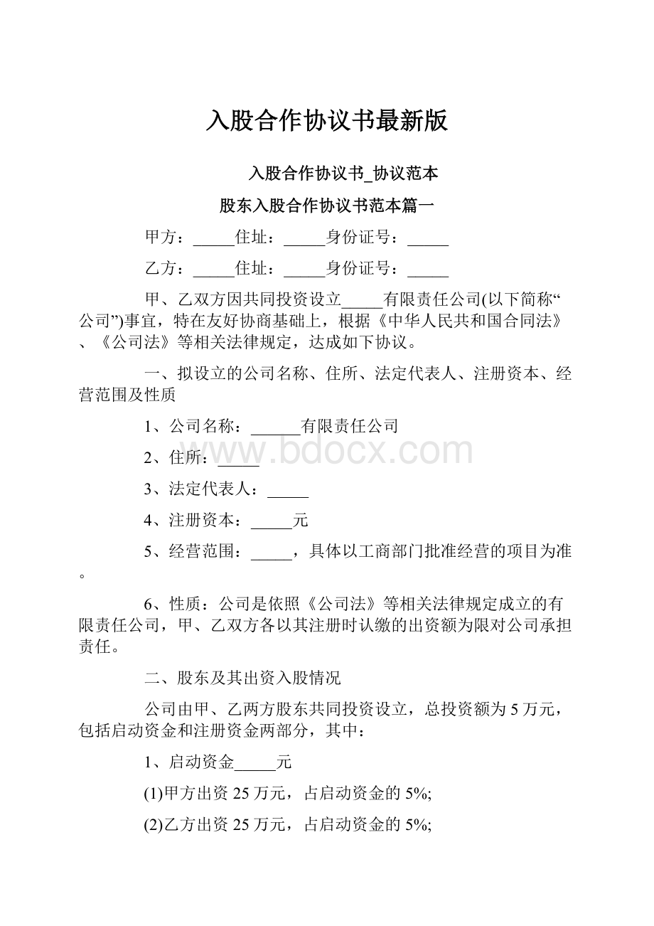 入股合作协议书最新版.docx