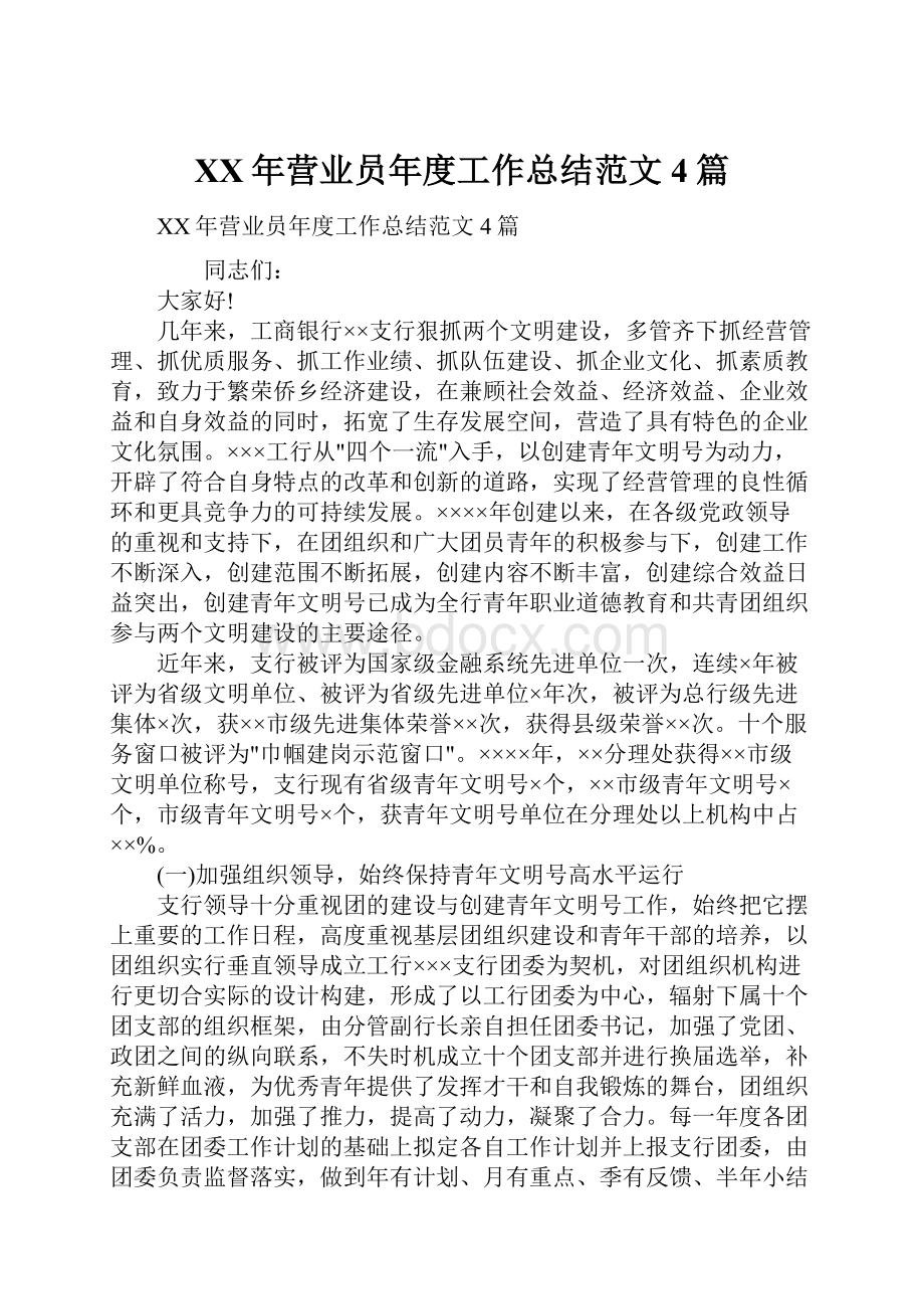 XX年营业员年度工作总结范文4篇.docx_第1页