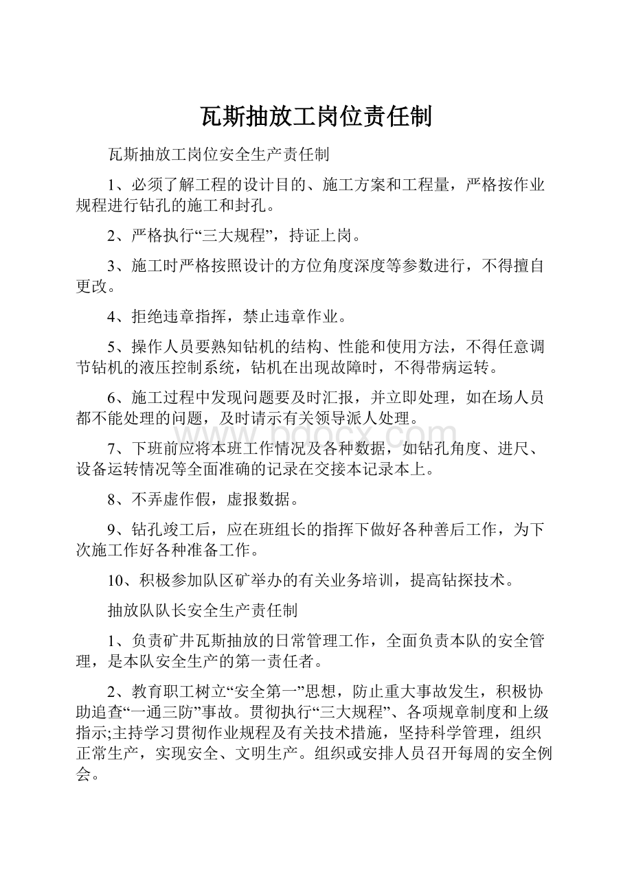 瓦斯抽放工岗位责任制.docx_第1页