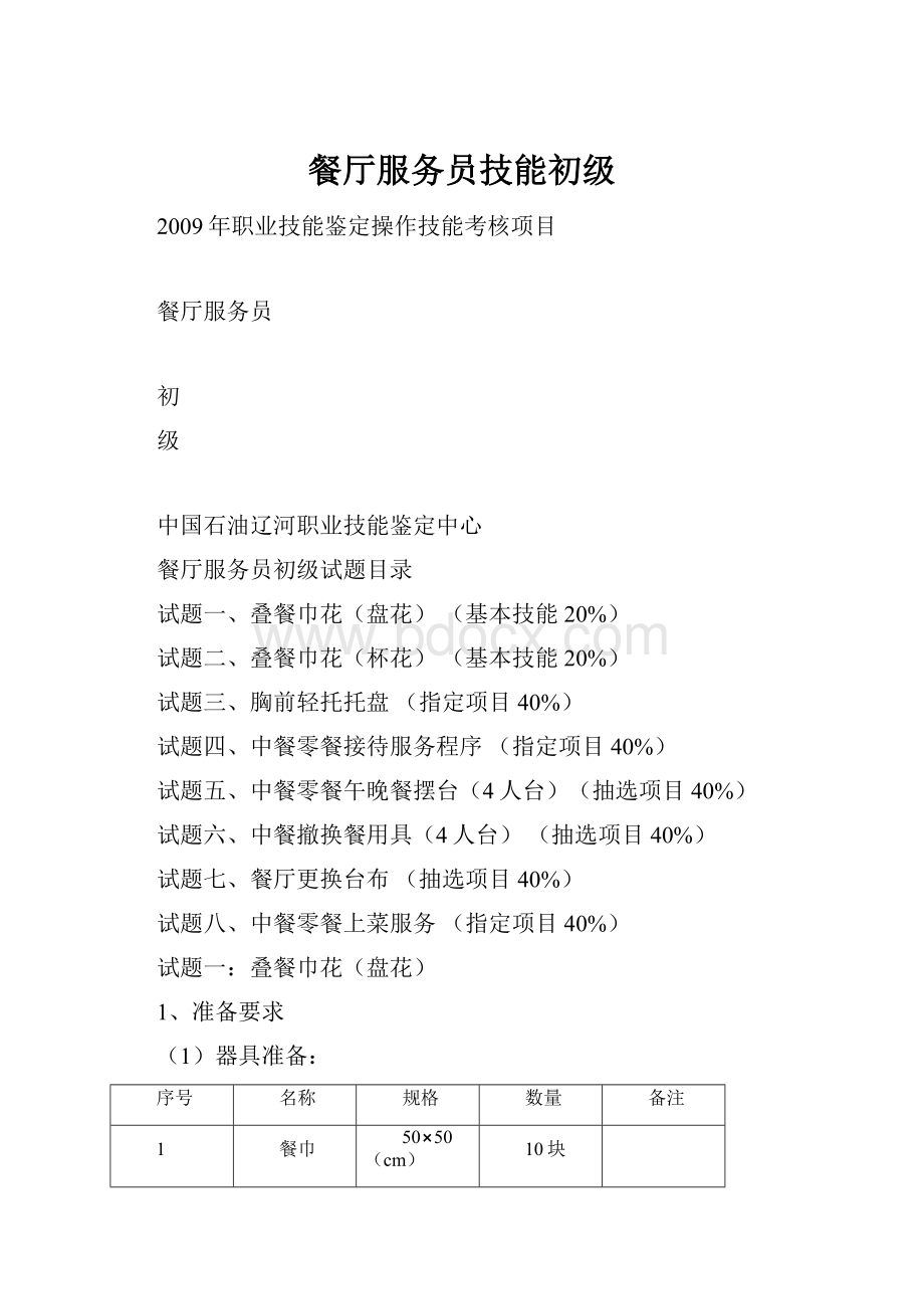 餐厅服务员技能初级.docx