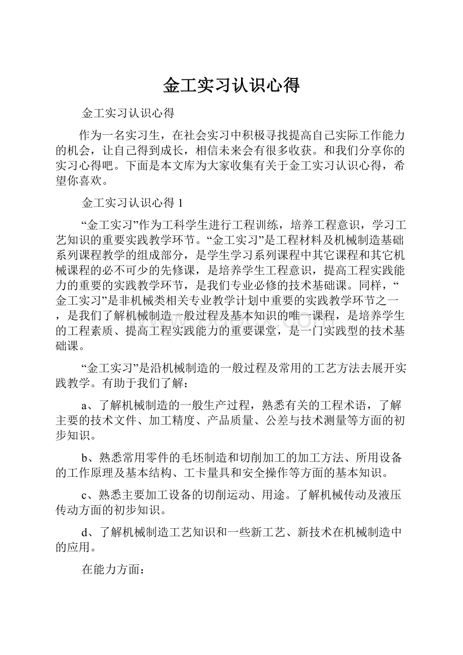 金工实习认识心得.docx_第1页