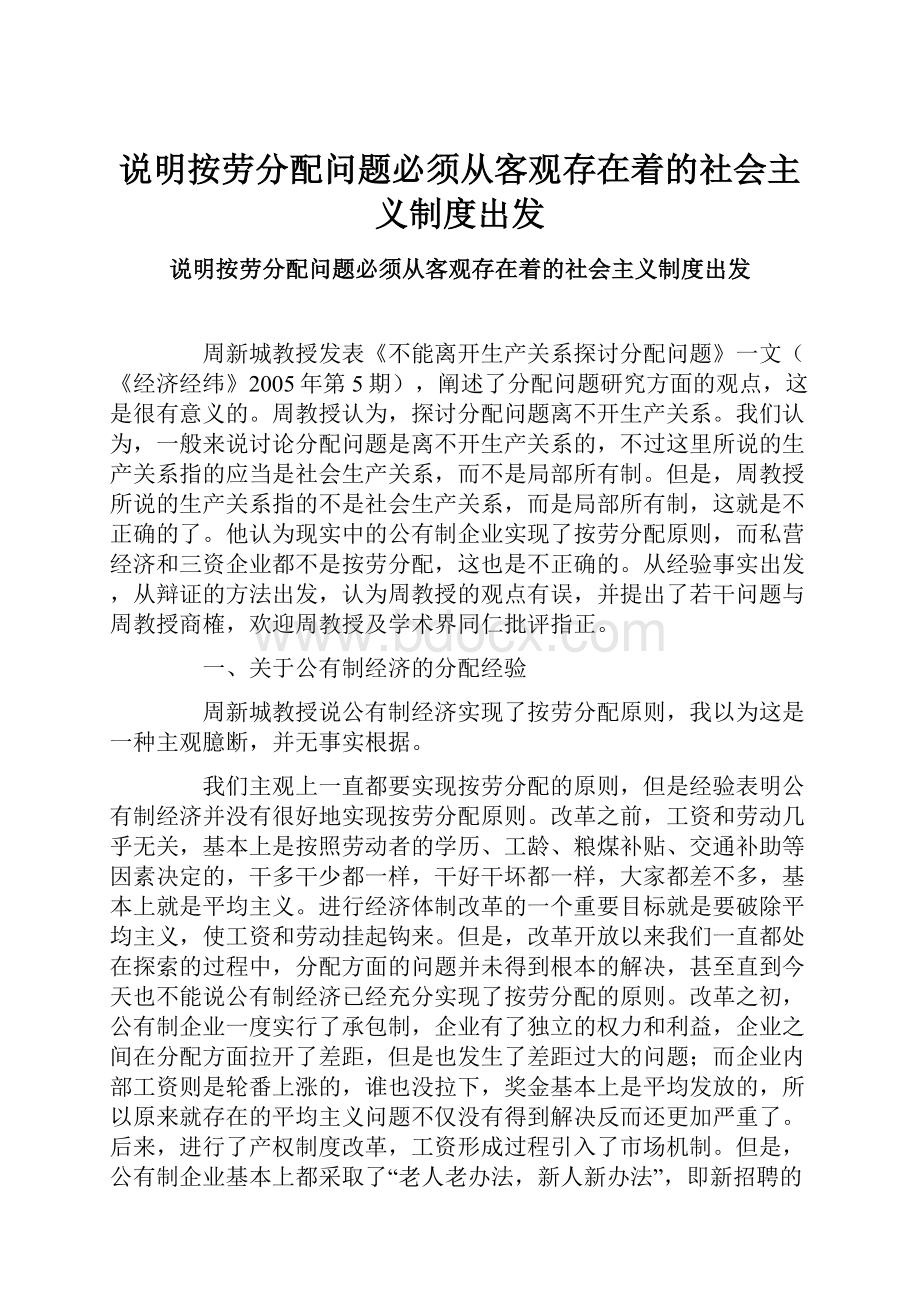 说明按劳分配问题必须从客观存在着的社会主义制度出发.docx