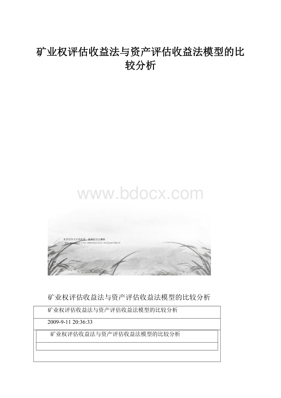 矿业权评估收益法与资产评估收益法模型的比较分析.docx