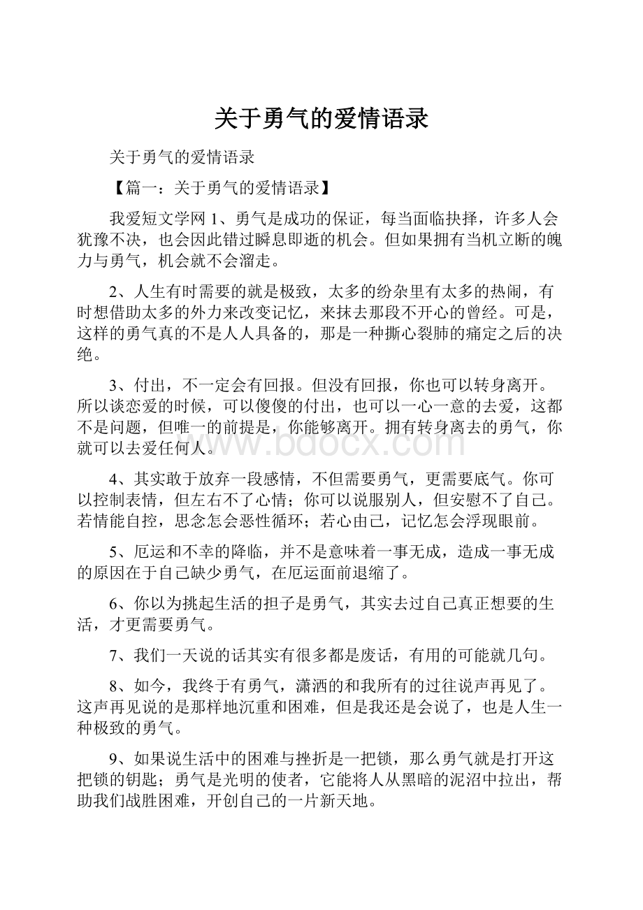 关于勇气的爱情语录.docx_第1页