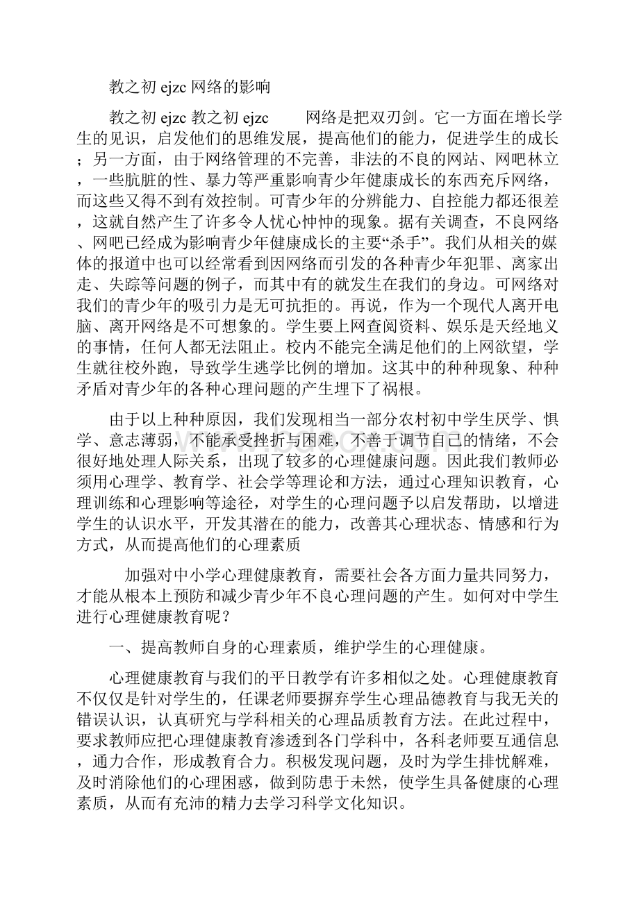 浅谈青少年心理健康问题的成因及对策优质.docx_第3页