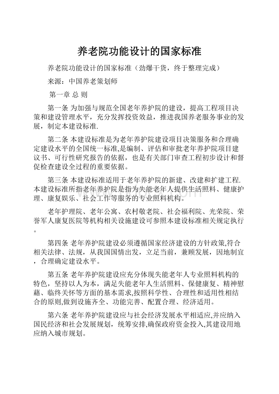 养老院功能设计的国家标准.docx