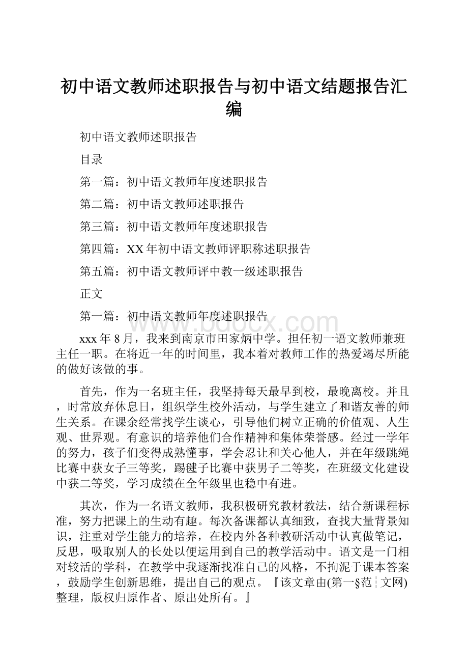 初中语文教师述职报告与初中语文结题报告汇编.docx_第1页