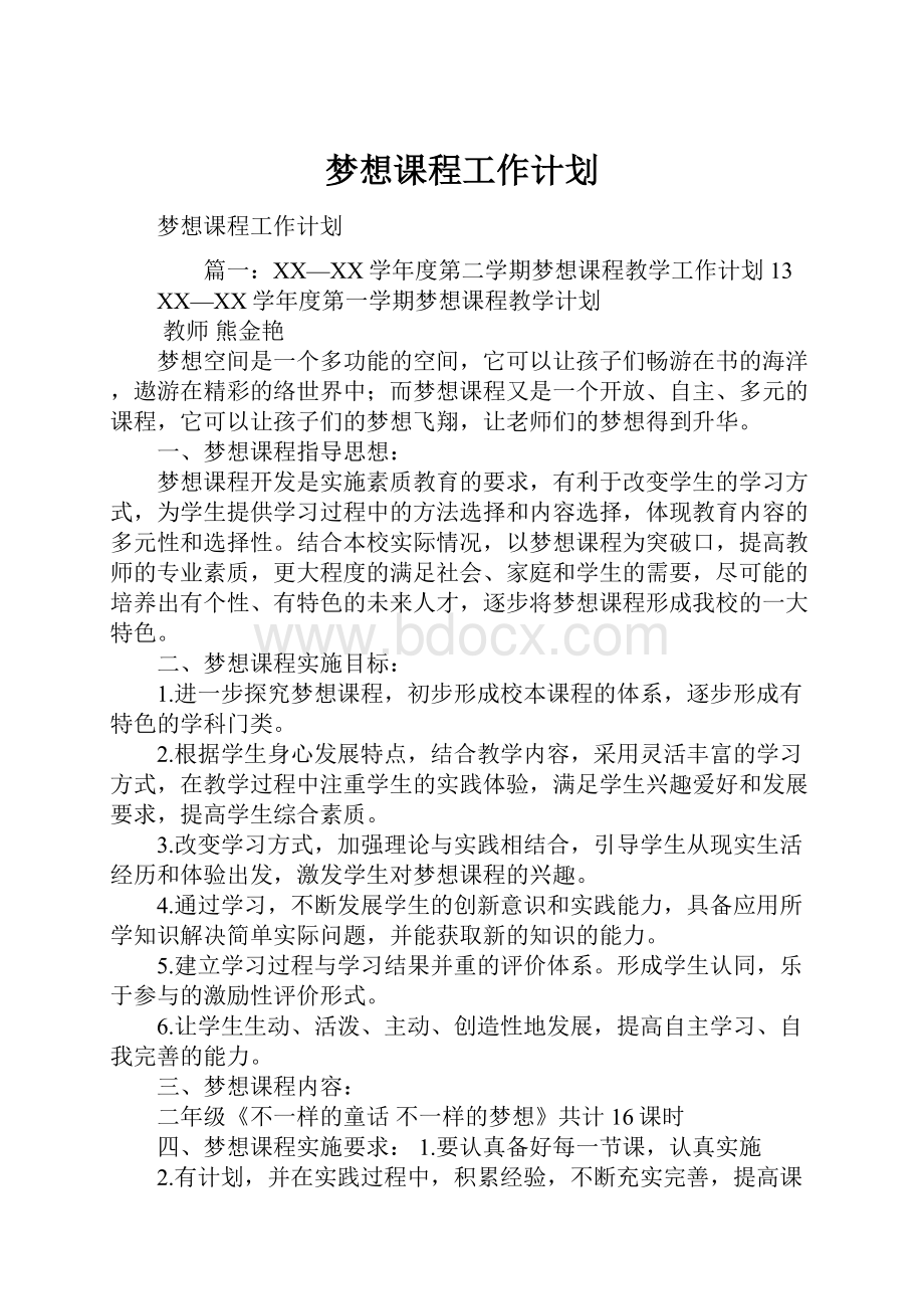 梦想课程工作计划.docx_第1页