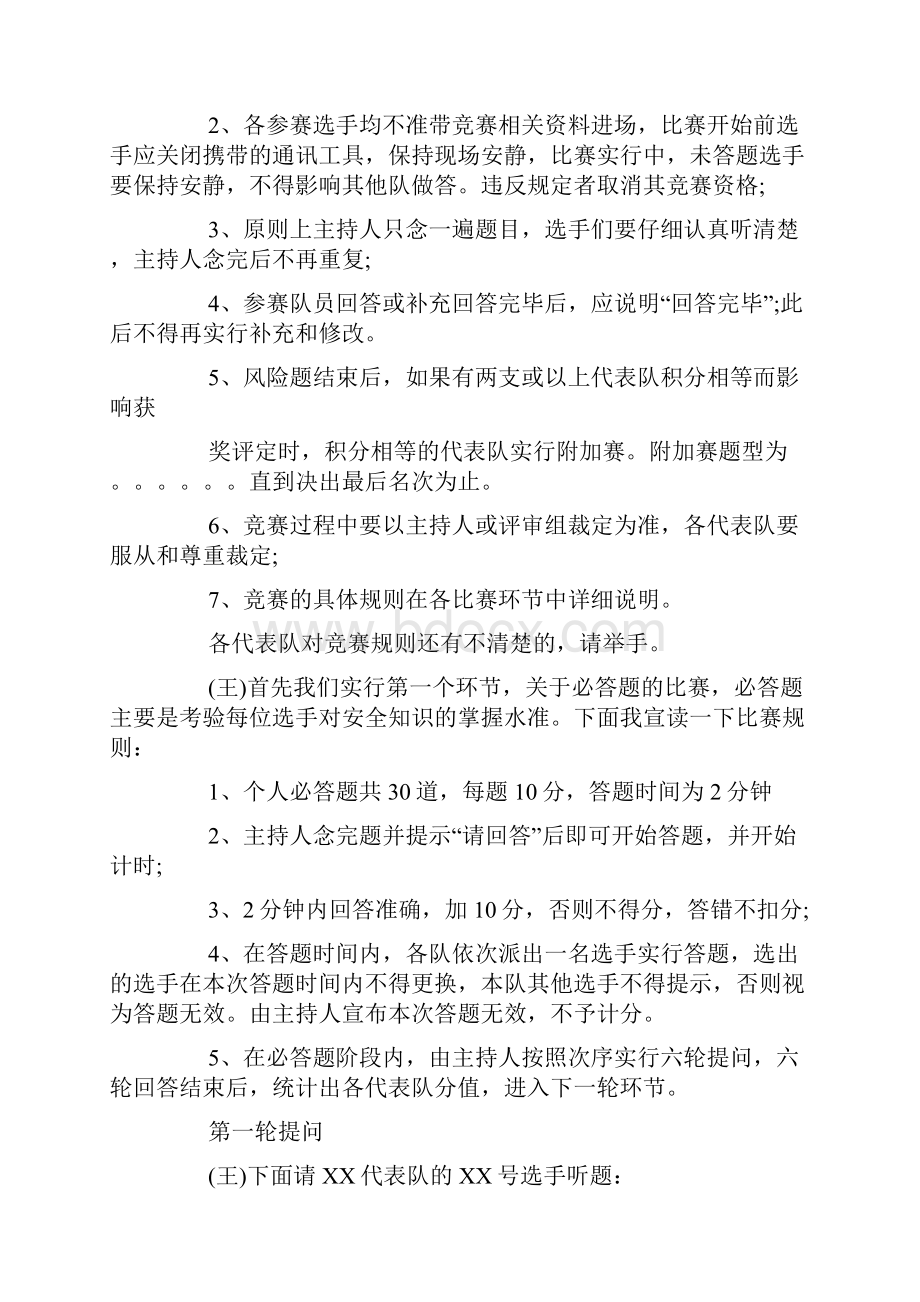 煤矿安全知识竞赛主持词三篇.docx_第2页