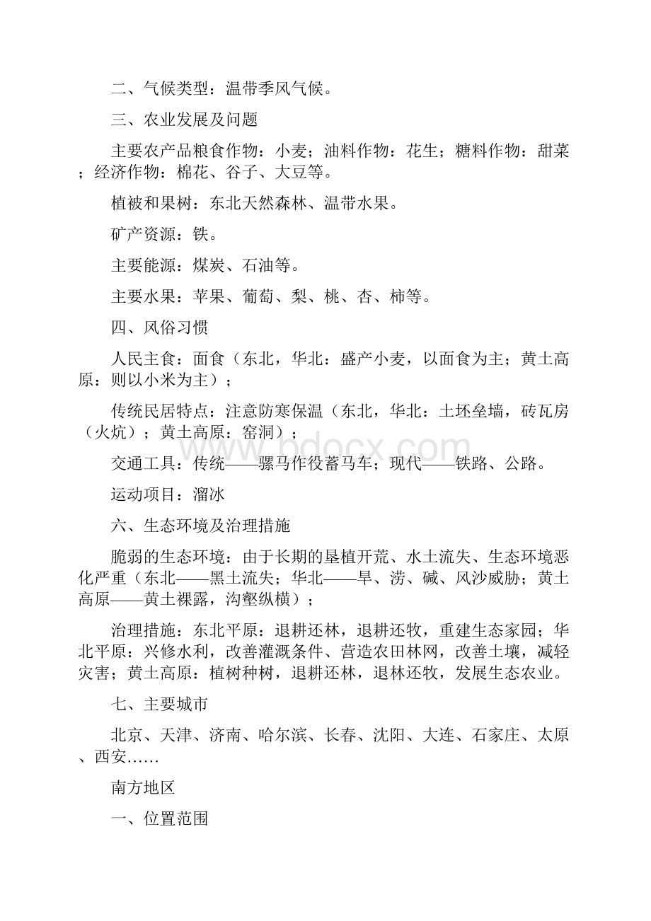 晋教版八年级地理下册复习资料.docx_第2页