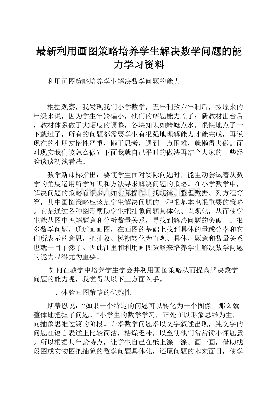 最新利用画图策略培养学生解决数学问题的能力学习资料.docx_第1页