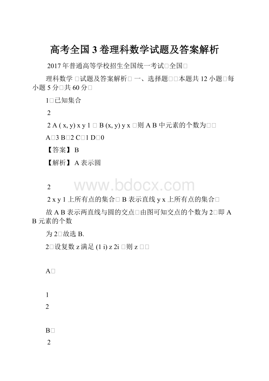 高考全国3卷理科数学试题及答案解析.docx