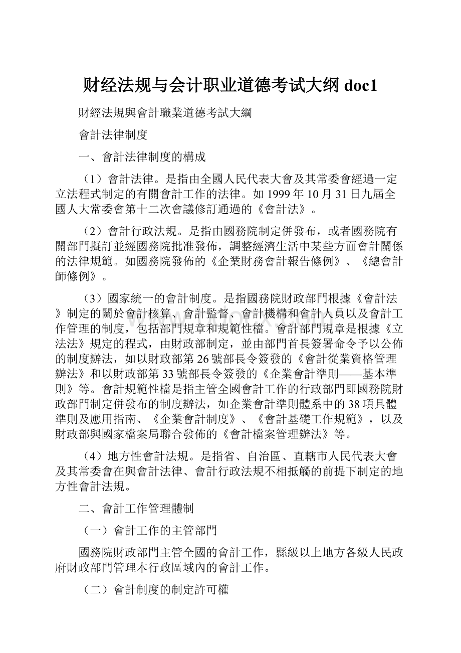 财经法规与会计职业道德考试大纲doc1.docx