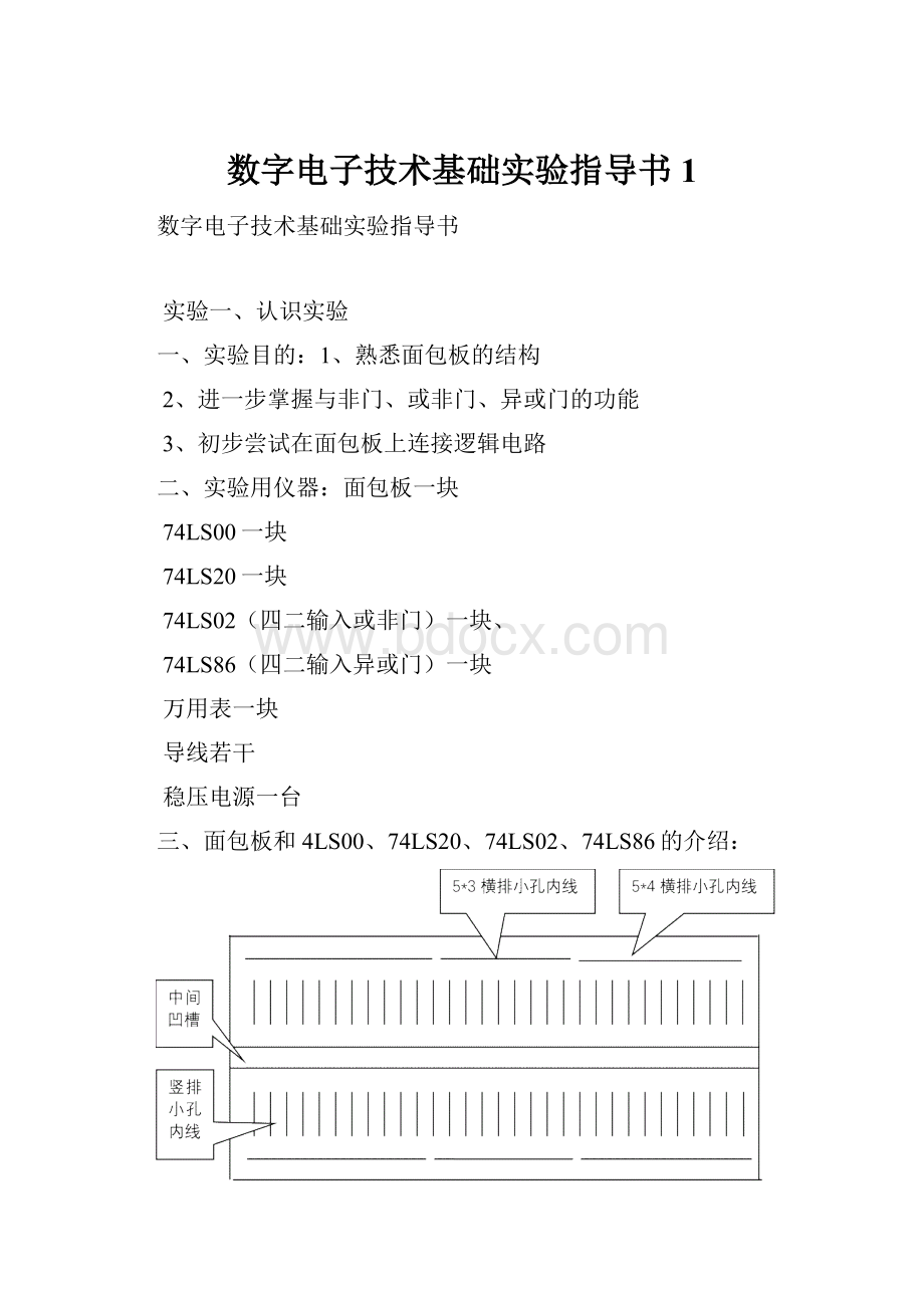 数字电子技术基础实验指导书1.docx