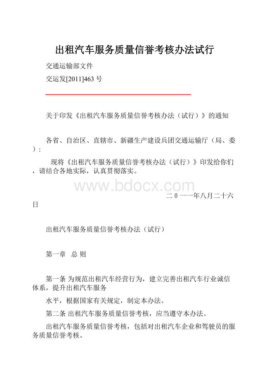 出租汽车服务质量信誉考核办法试行.docx